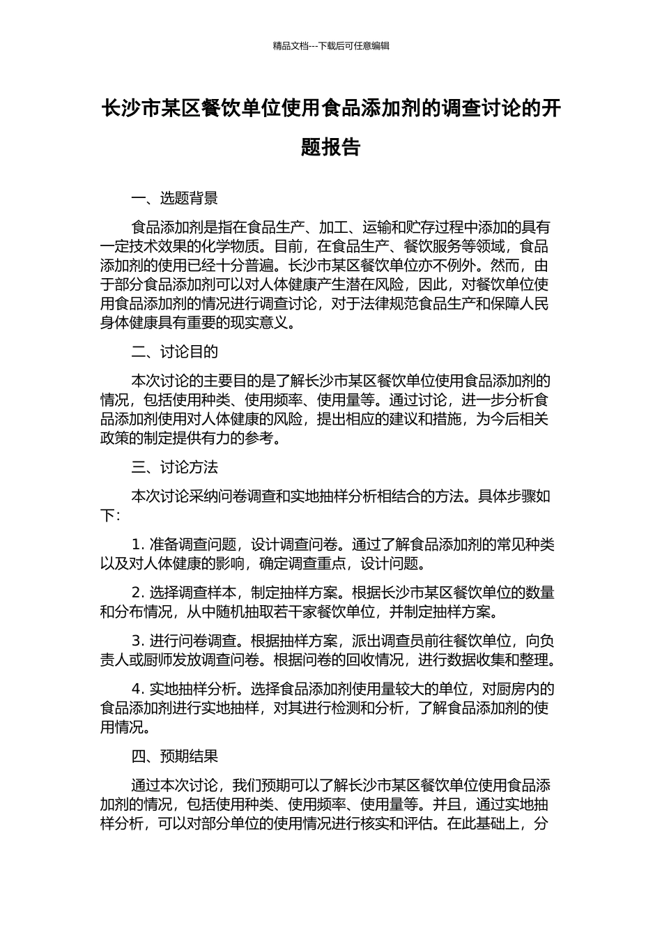 长沙市某区餐饮单位使用食品添加剂的调查研究的开题报告_第1页