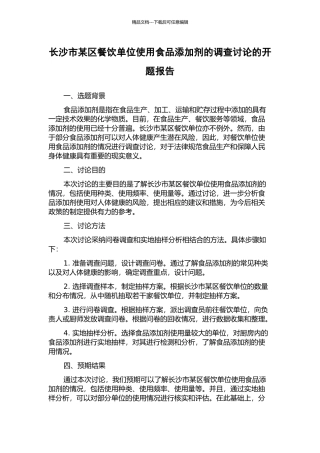 长沙市某区餐饮单位使用食品添加剂的调查研究的开题报告