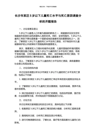 长沙市某区5岁以下儿童死亡水平与死亡原因调查分析的开题报告