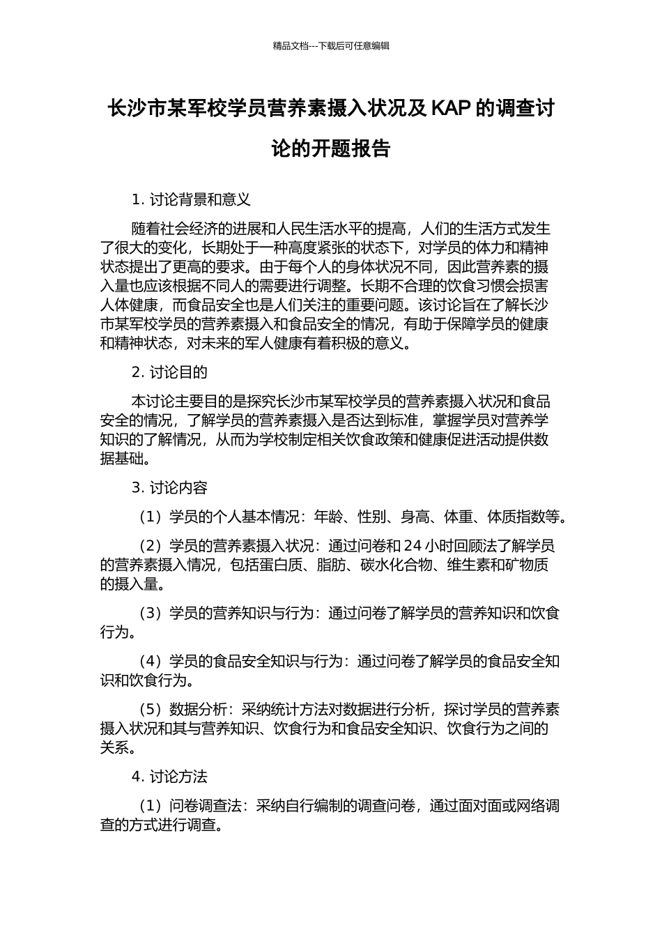 长沙市某军校学员营养素摄入状况及KAP的调查研究的开题报告_第1页