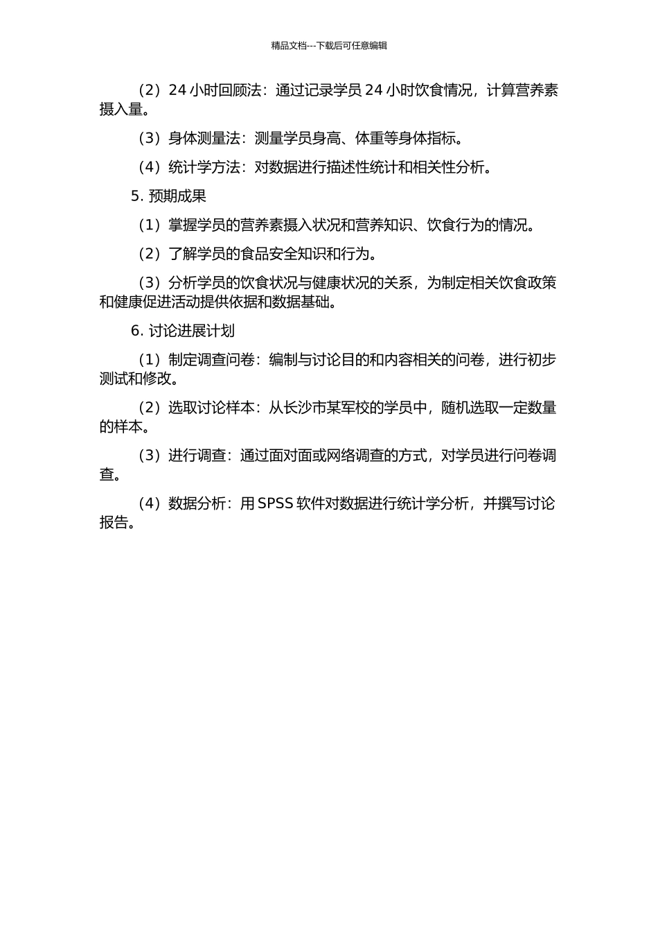 长沙市某军校学员营养素摄入状况及KAP的调查研究的开题报告_第2页