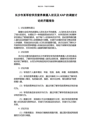 长沙市某军校学员营养素摄入状况及KAP的调查研究的开题报告