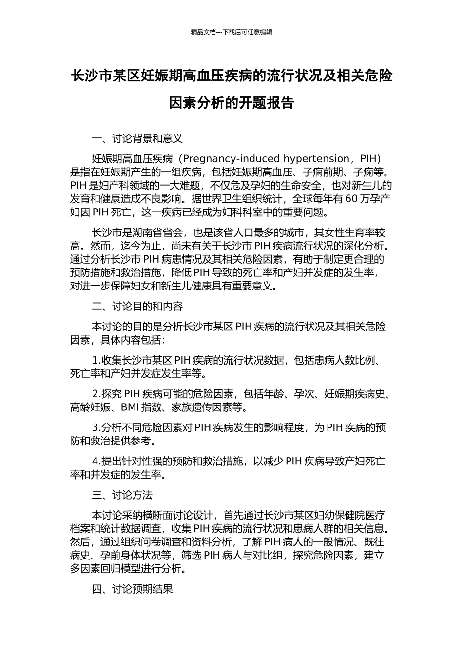 长沙市某区妊娠期高血压疾病的流行状况及相关危险因素分析的开题报告_第1页
