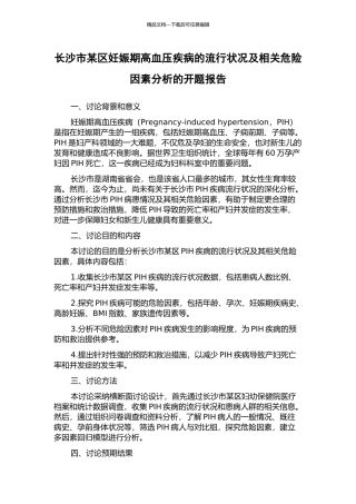 长沙市某区妊娠期高血压疾病的流行状况及相关危险因素分析的开题报告