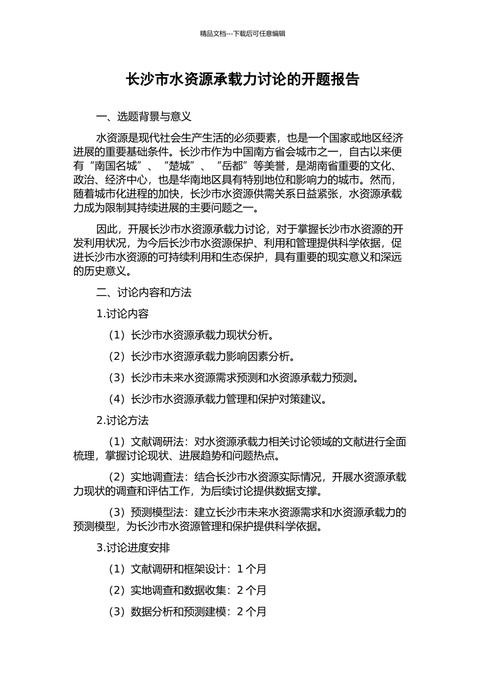 长沙市水资源承载力研究的开题报告_第1页