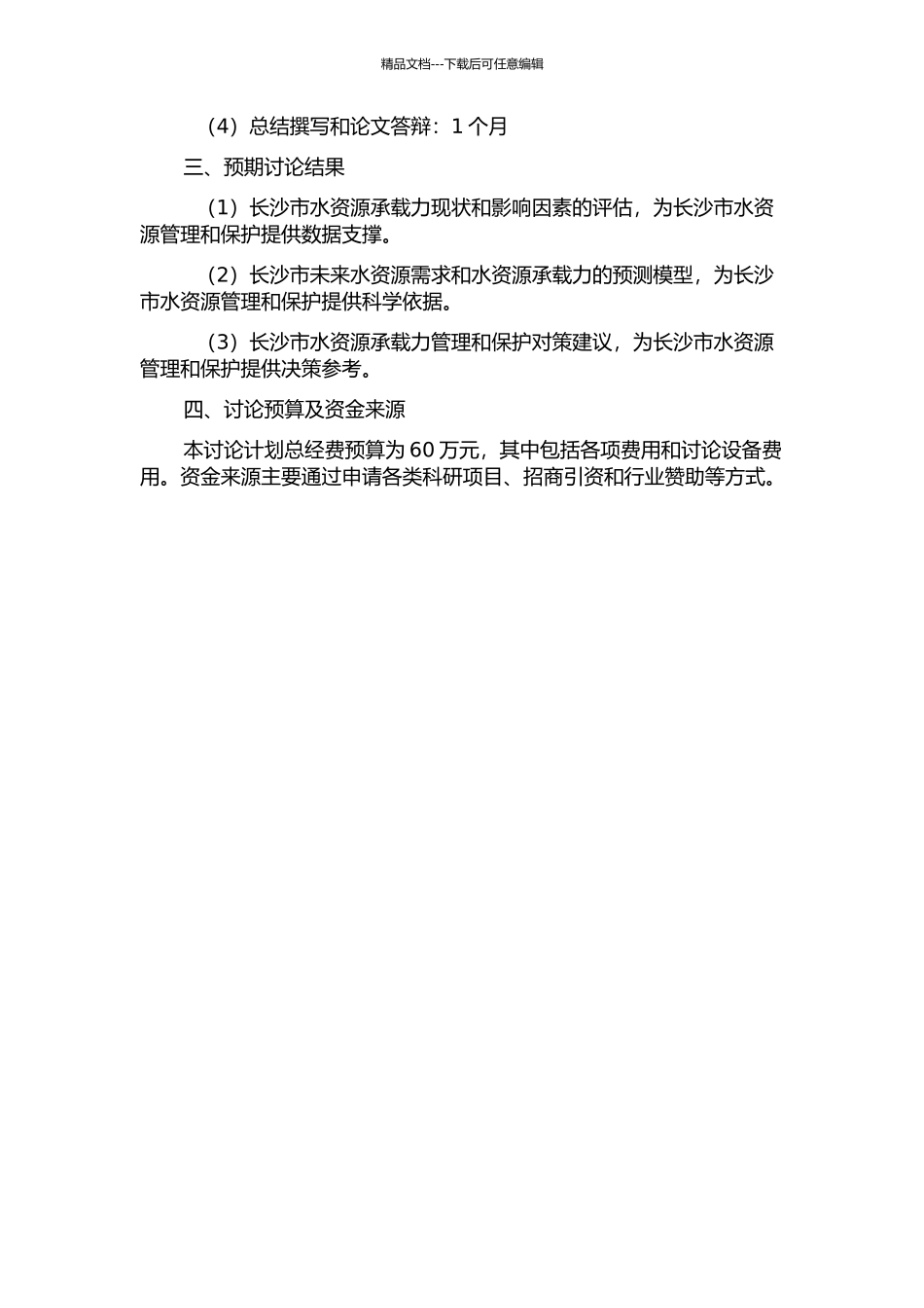 长沙市水资源承载力研究的开题报告_第2页