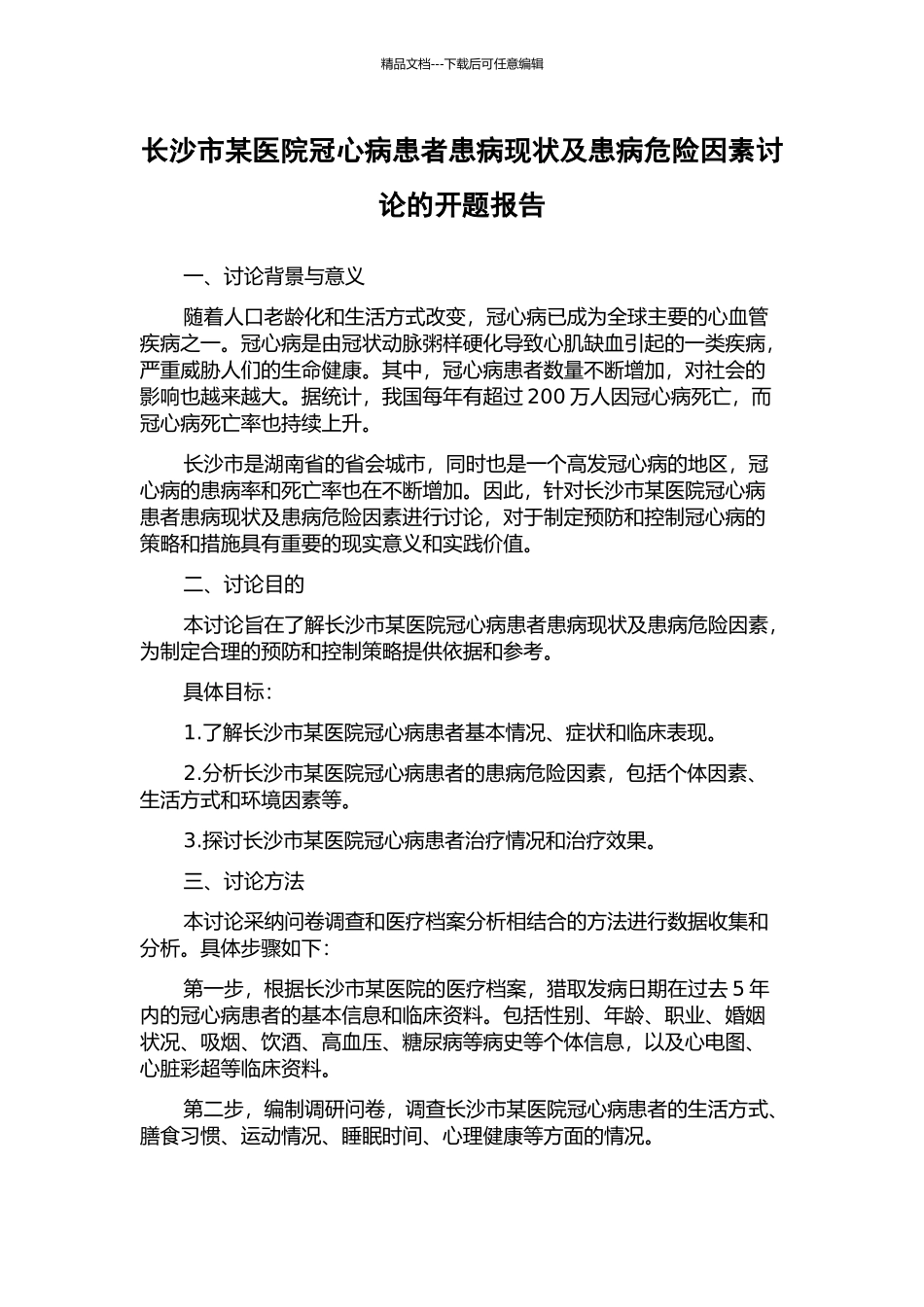 长沙市某医院冠心病患者患病现状及患病危险因素研究的开题报告_第1页