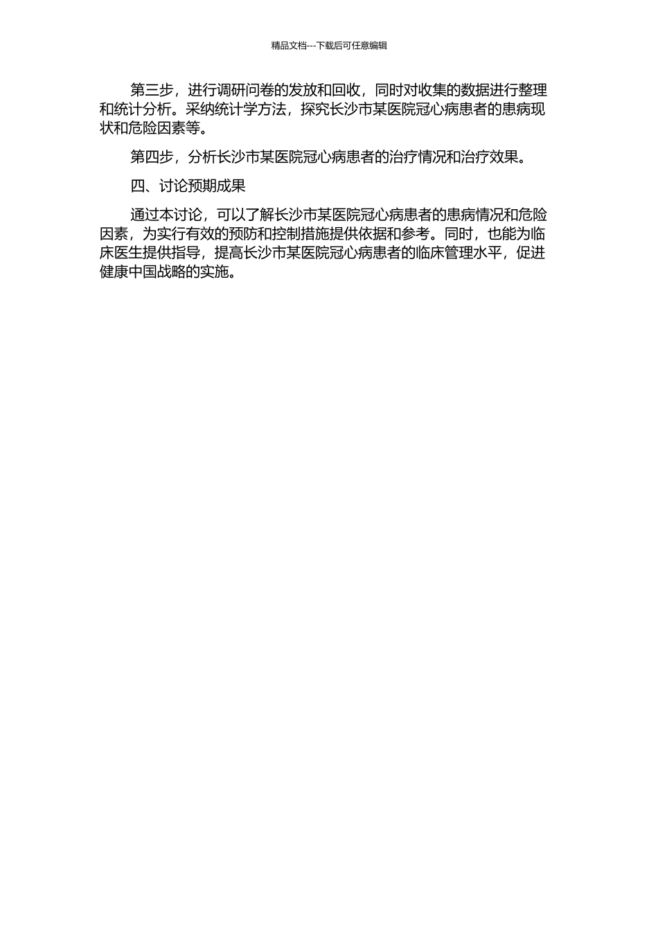 长沙市某医院冠心病患者患病现状及患病危险因素研究的开题报告_第2页