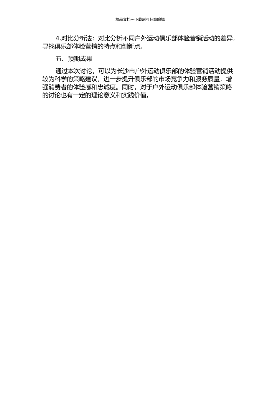 长沙市户外运动俱乐部体验营销研究的开题报告_第2页
