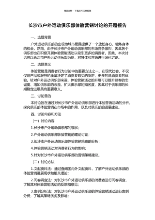 长沙市户外运动俱乐部体验营销研究的开题报告