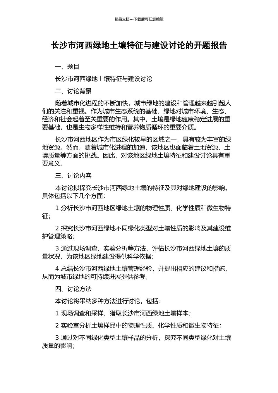 长沙市河西绿地土壤特征与建设研究的开题报告_第1页