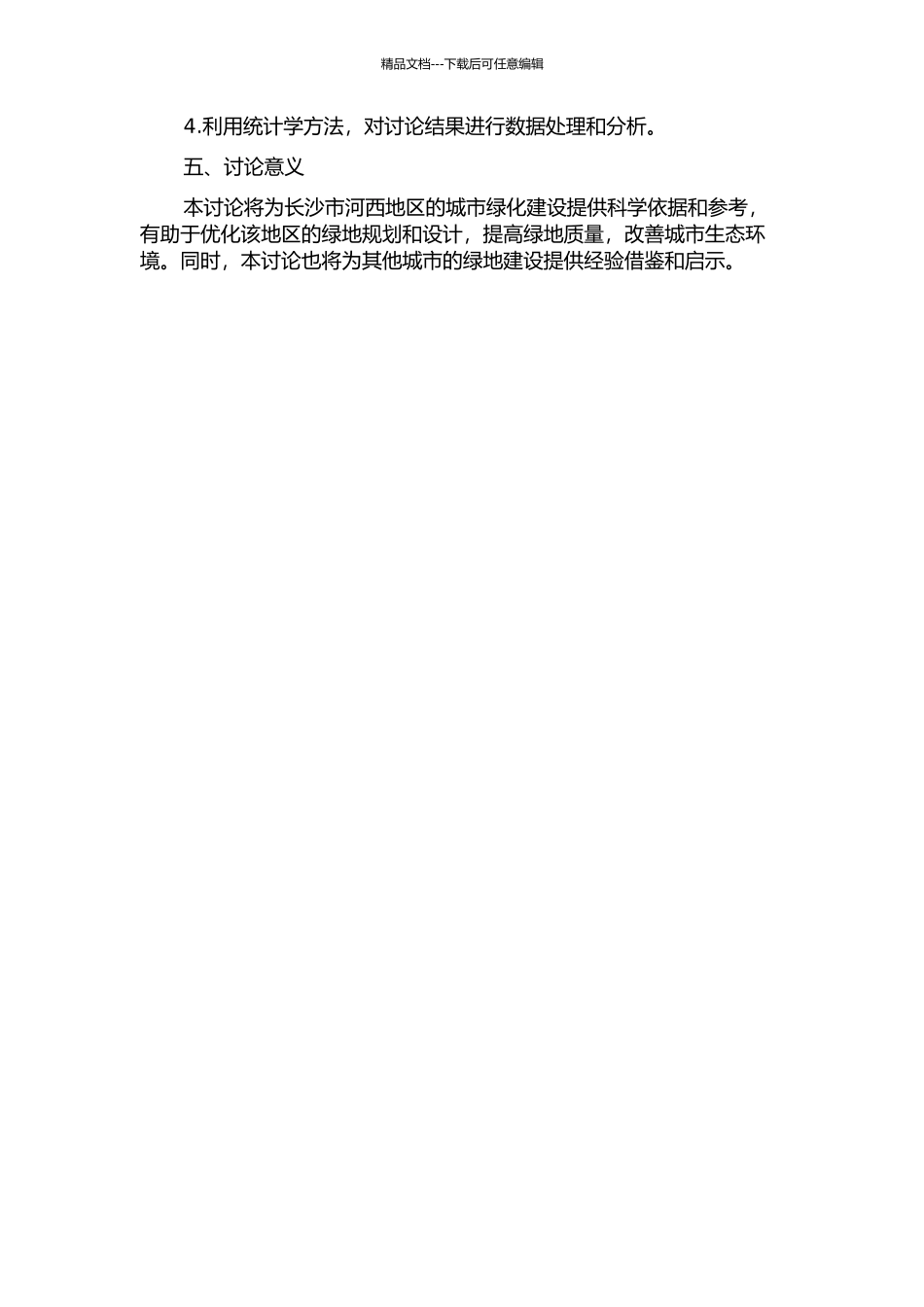 长沙市河西绿地土壤特征与建设研究的开题报告_第2页