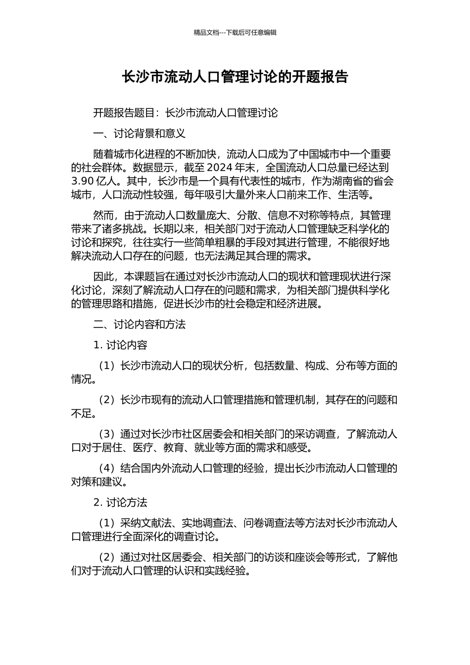 长沙市流动人口管理研究的开题报告_第1页