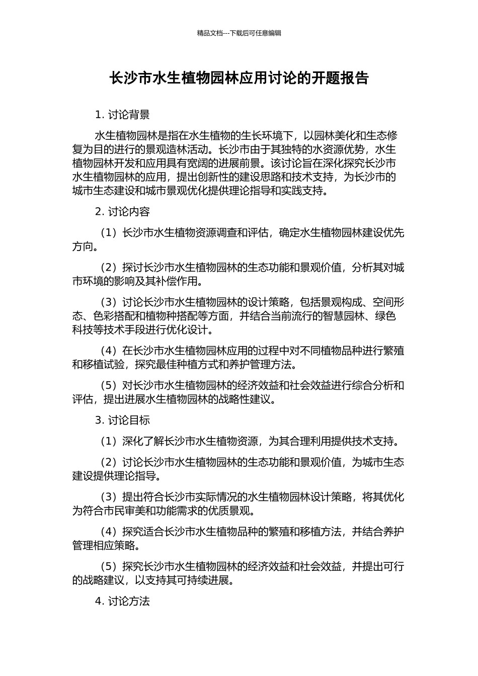 长沙市水生植物园林应用研究的开题报告_第1页