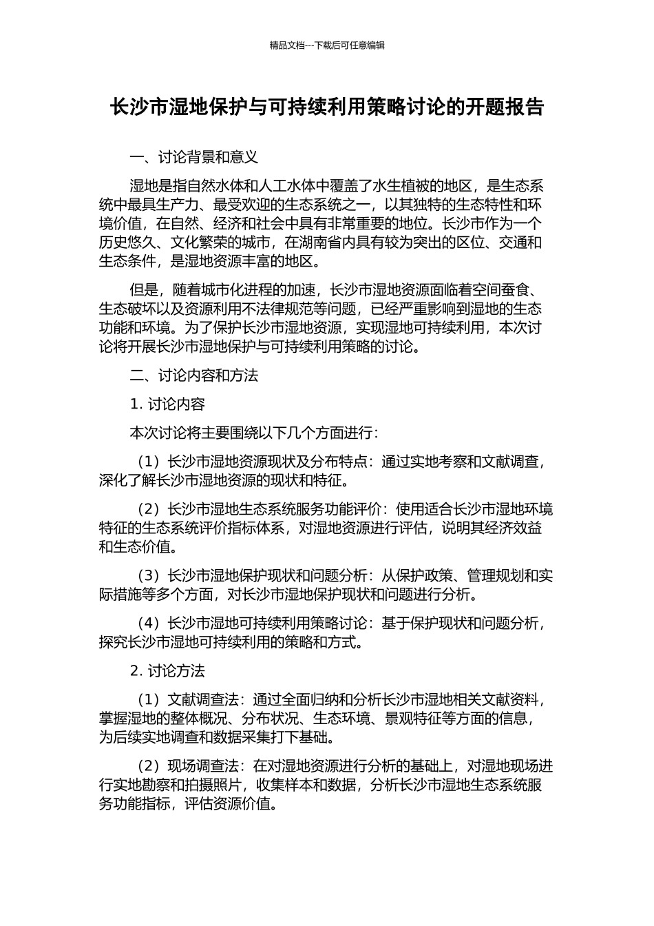 长沙市湿地保护与可持续利用策略研究的开题报告_第1页