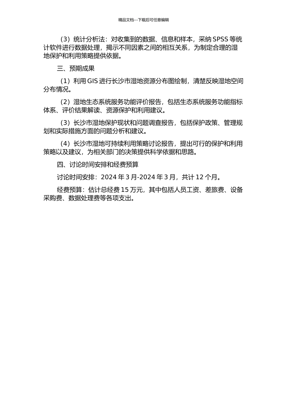 长沙市湿地保护与可持续利用策略研究的开题报告_第2页
