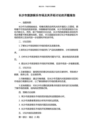 长沙市旅游娱乐市场及其开拓研究的开题报告