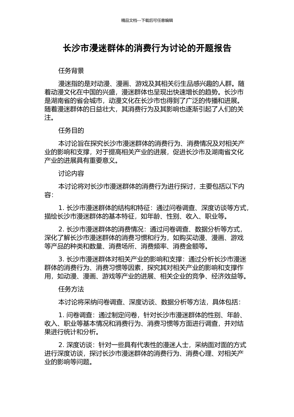 长沙市漫迷群体的消费行为研究的开题报告_第1页