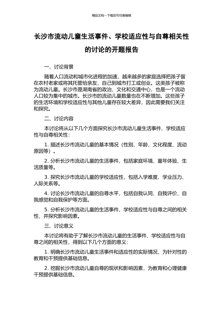 长沙市流动儿童生活事件、学校适应性与自尊相关性的研究的开题报告_第1页