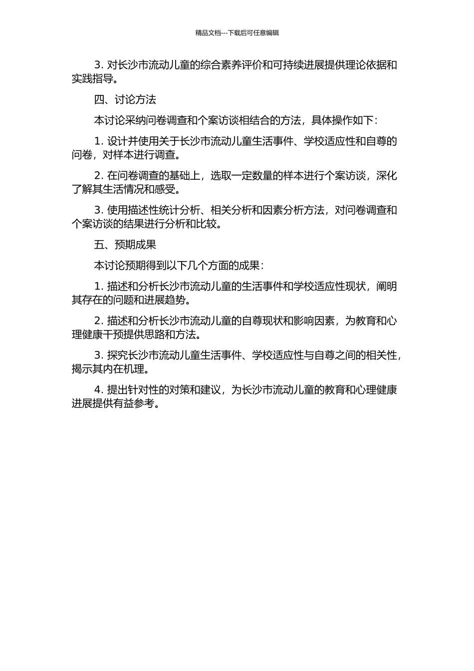 长沙市流动儿童生活事件、学校适应性与自尊相关性的研究的开题报告_第2页