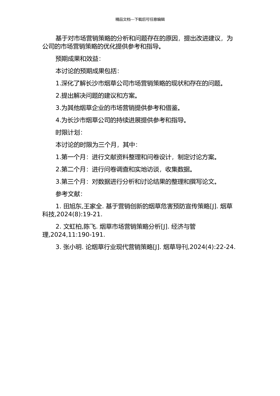 长沙市烟草公司营销战略研究的开题报告_第2页