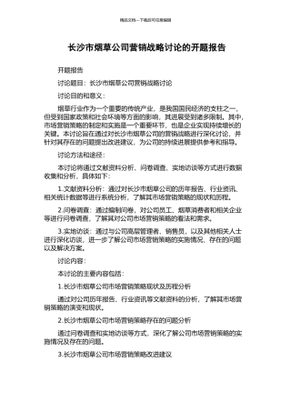 长沙市烟草公司营销战略研究的开题报告