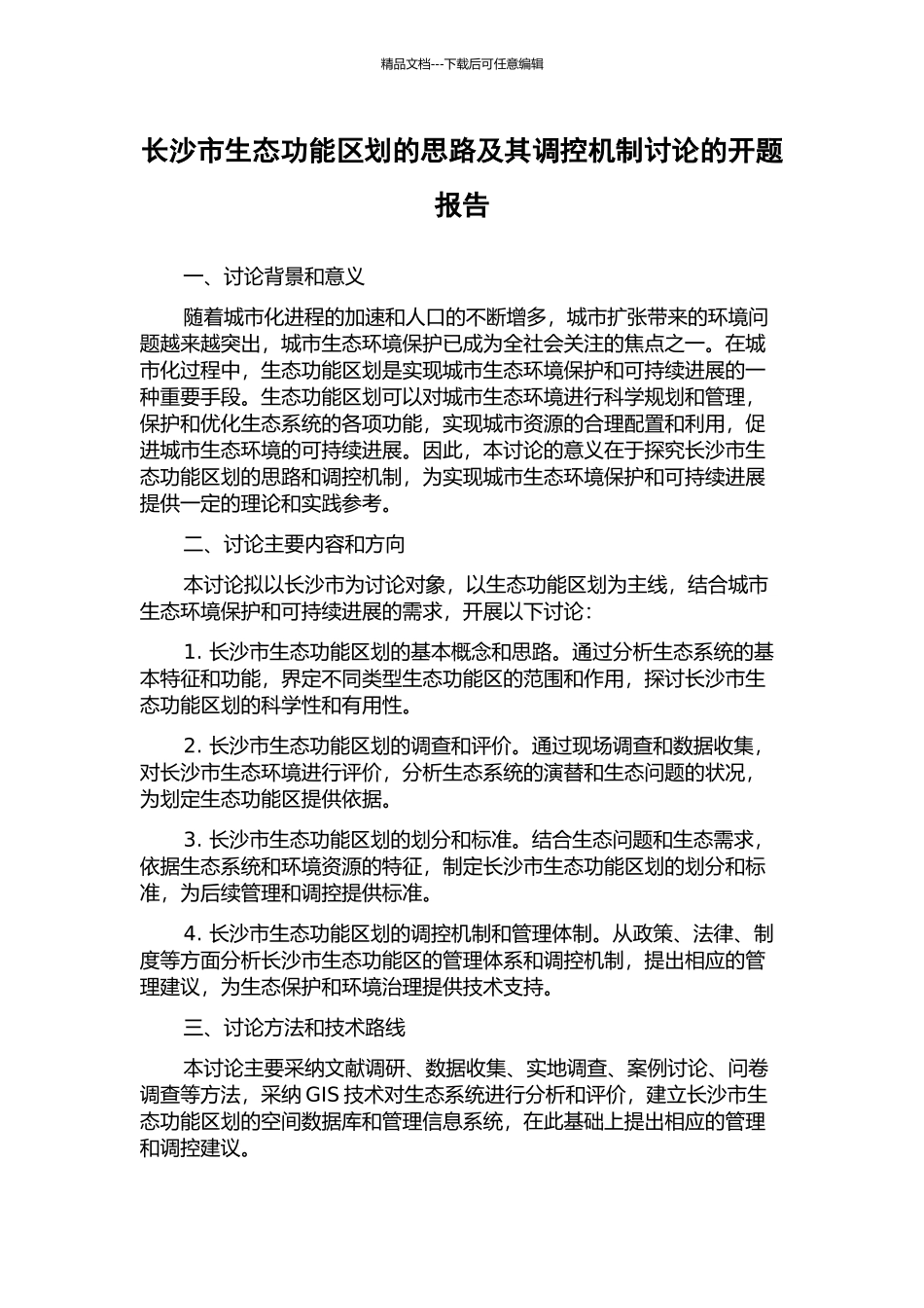 长沙市生态功能区划的思路及其调控机制研究的开题报告_第1页