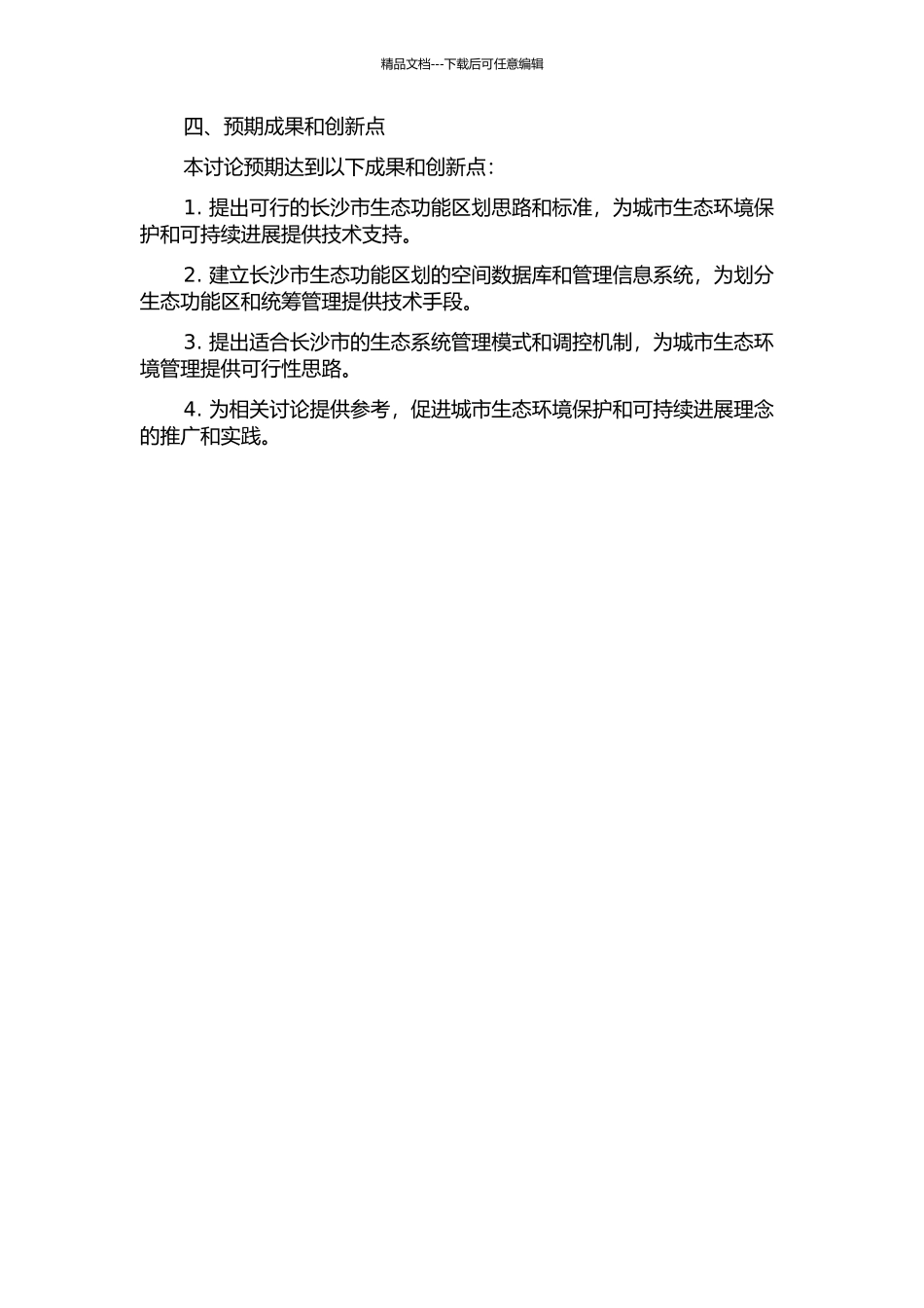 长沙市生态功能区划的思路及其调控机制研究的开题报告_第2页