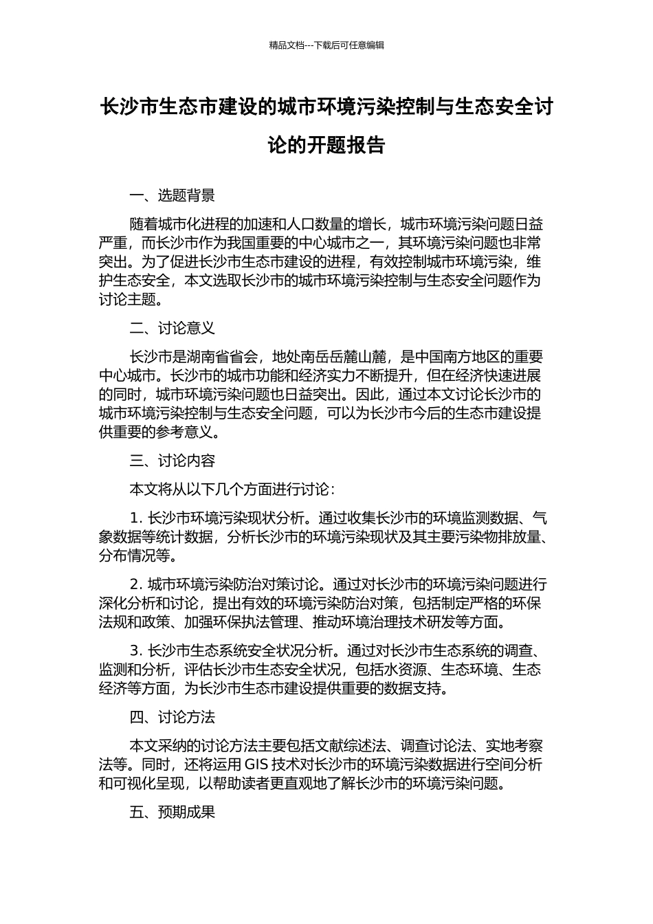 长沙市生态市建设的城市环境污染控制与生态安全研究的开题报告_第1页