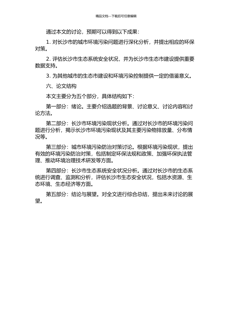 长沙市生态市建设的城市环境污染控制与生态安全研究的开题报告_第2页