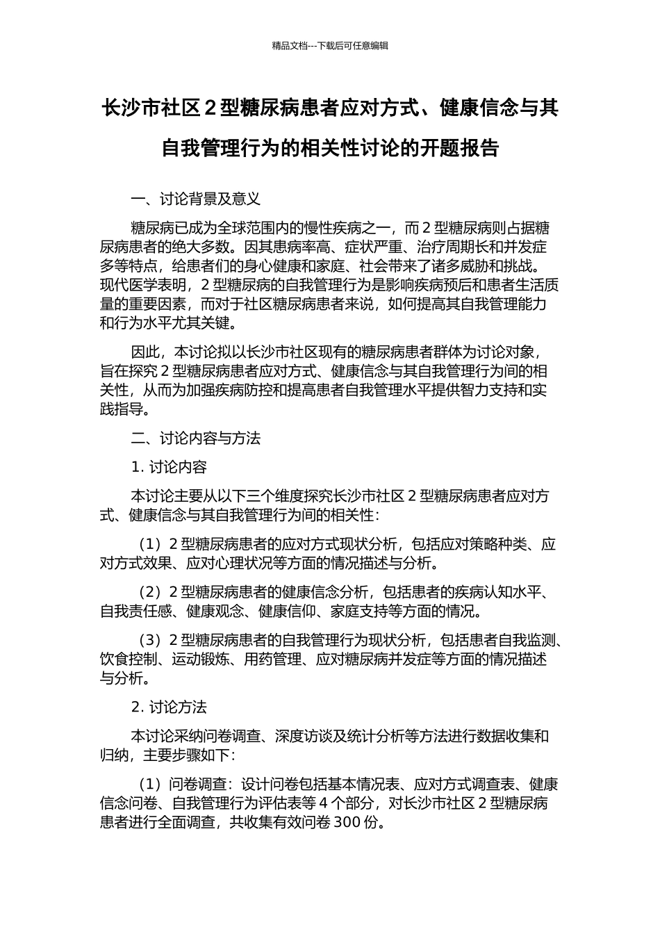 长沙市社区2型糖尿病患者应对方式、健康信念与其自我管理行为的相关性研究的开题报告_第1页