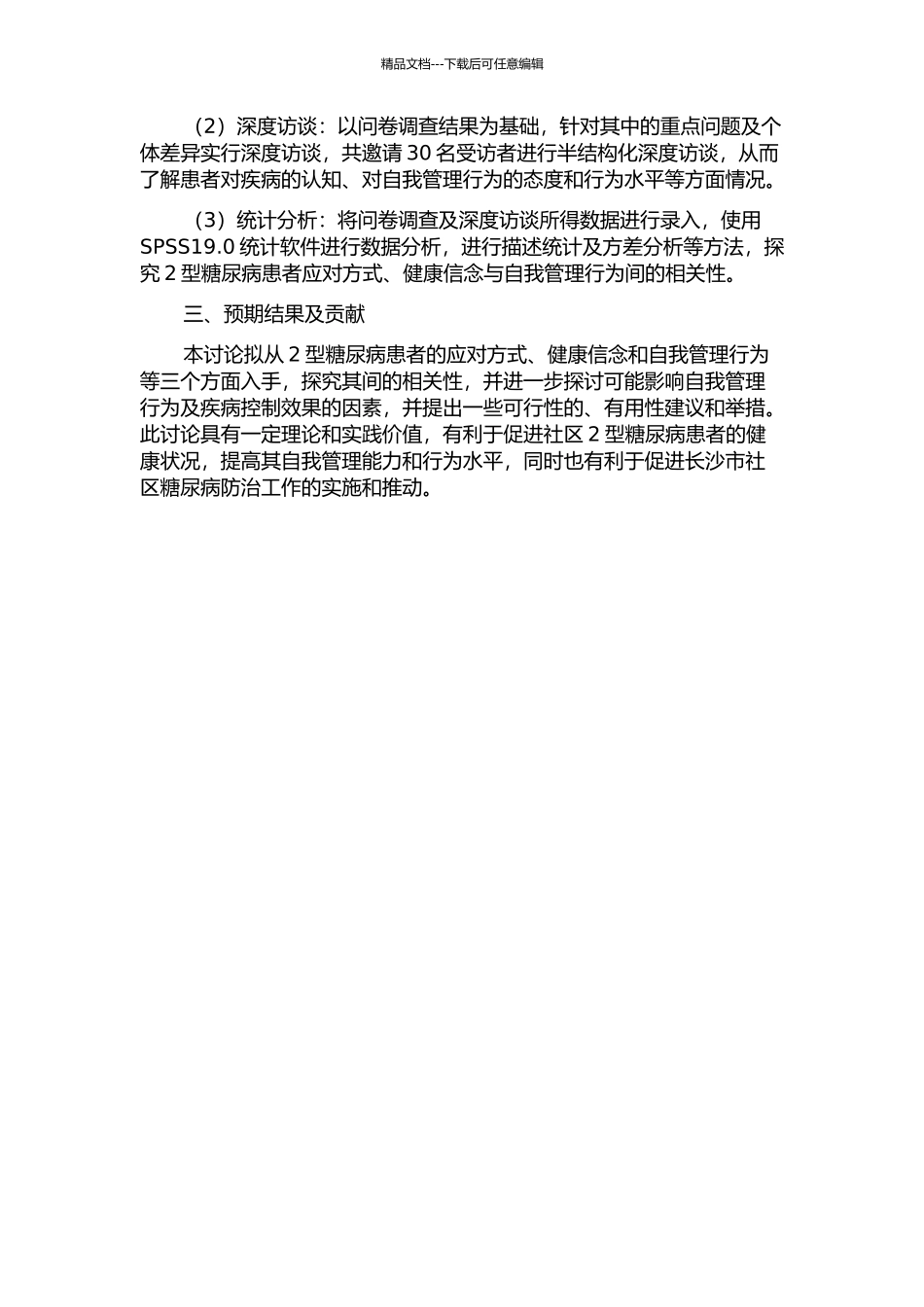 长沙市社区2型糖尿病患者应对方式、健康信念与其自我管理行为的相关性研究的开题报告_第2页