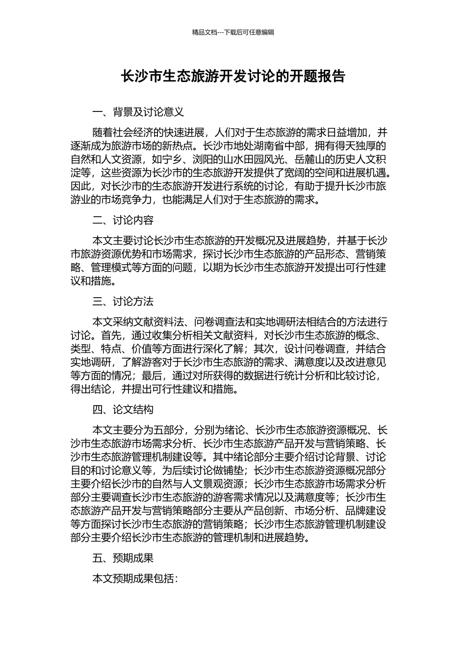 长沙市生态旅游开发研究的开题报告_第1页