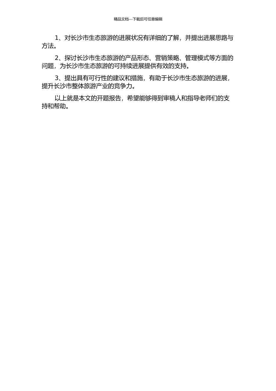 长沙市生态旅游开发研究的开题报告_第2页