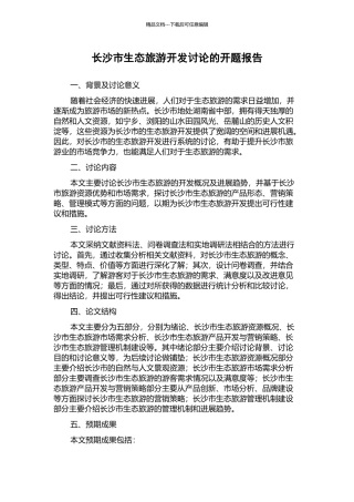 长沙市生态旅游开发研究的开题报告