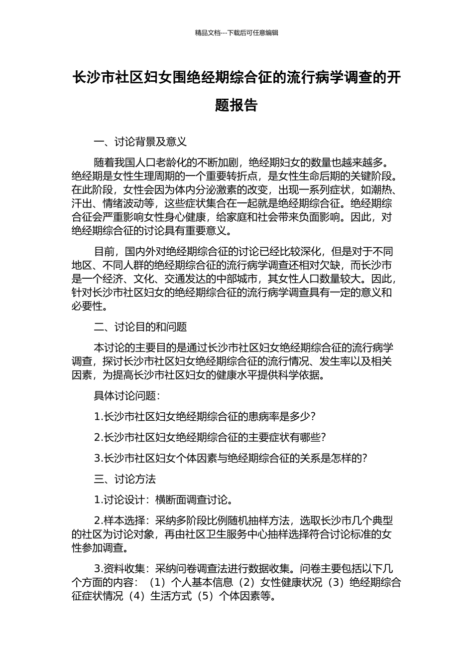 长沙市社区妇女围绝经期综合征的流行病学调查的开题报告_第1页