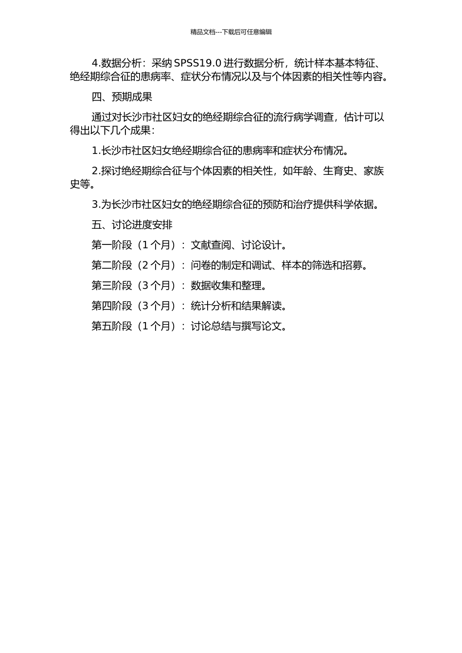 长沙市社区妇女围绝经期综合征的流行病学调查的开题报告_第2页