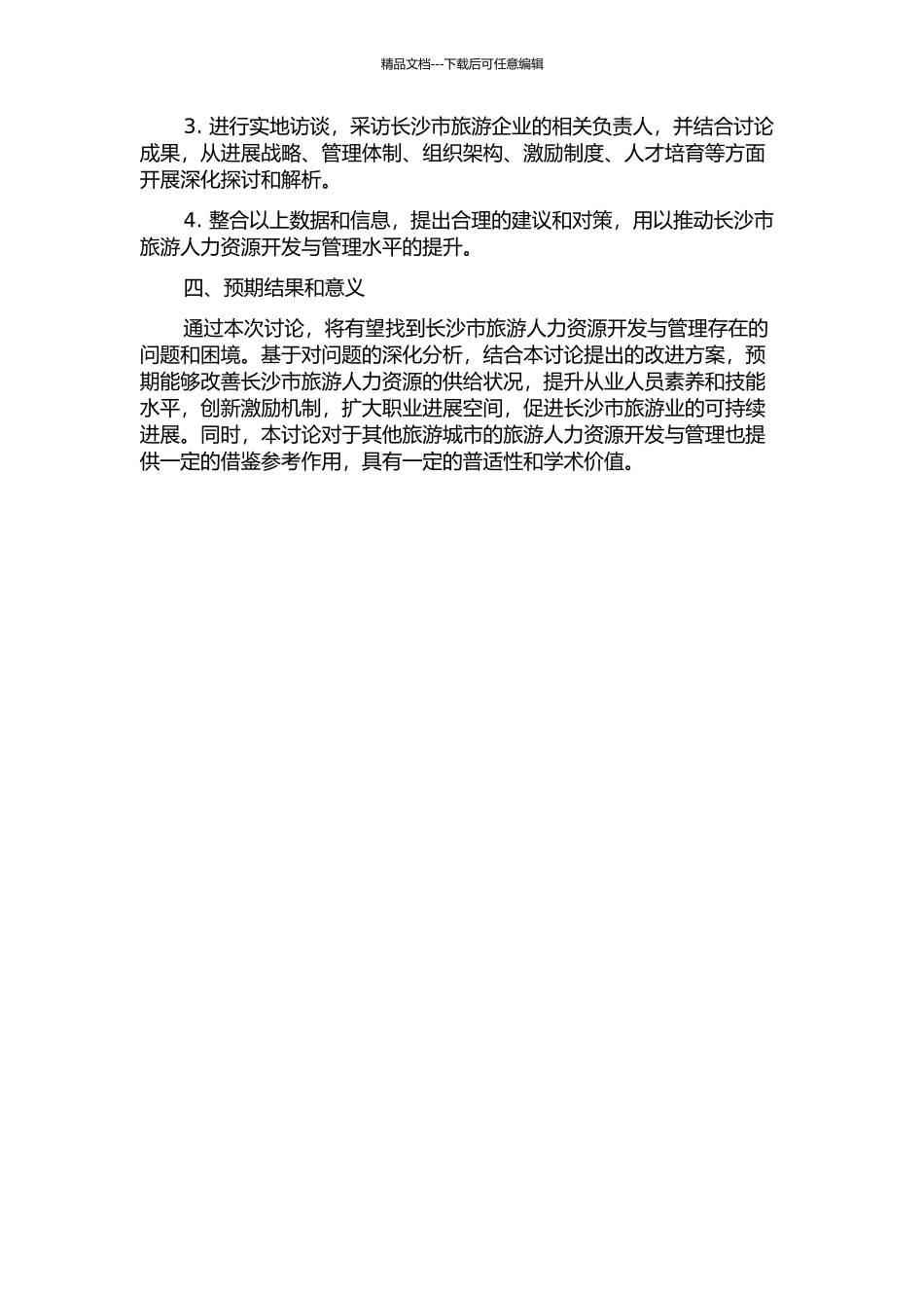 长沙市旅游人力资源开发与管理研究的开题报告_第2页