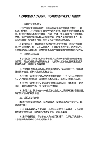 长沙市旅游人力资源开发与管理研究的开题报告