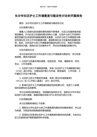 长沙市社区护士工作满意度与稳定性研究的开题报告