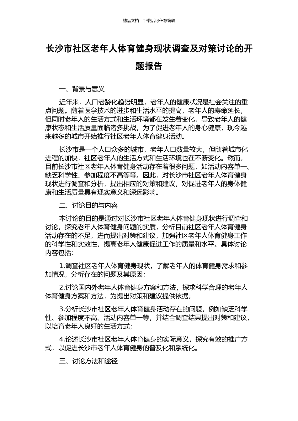 长沙市社区老年人体育健身现状调查及对策研究的开题报告_第1页