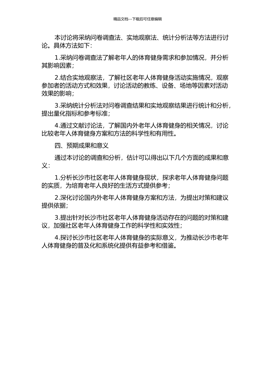 长沙市社区老年人体育健身现状调查及对策研究的开题报告_第2页