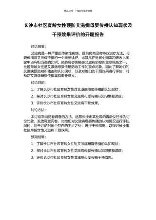 长沙市社区育龄女性预防艾滋病母婴传播认知现状及干预效果评价的开题报告