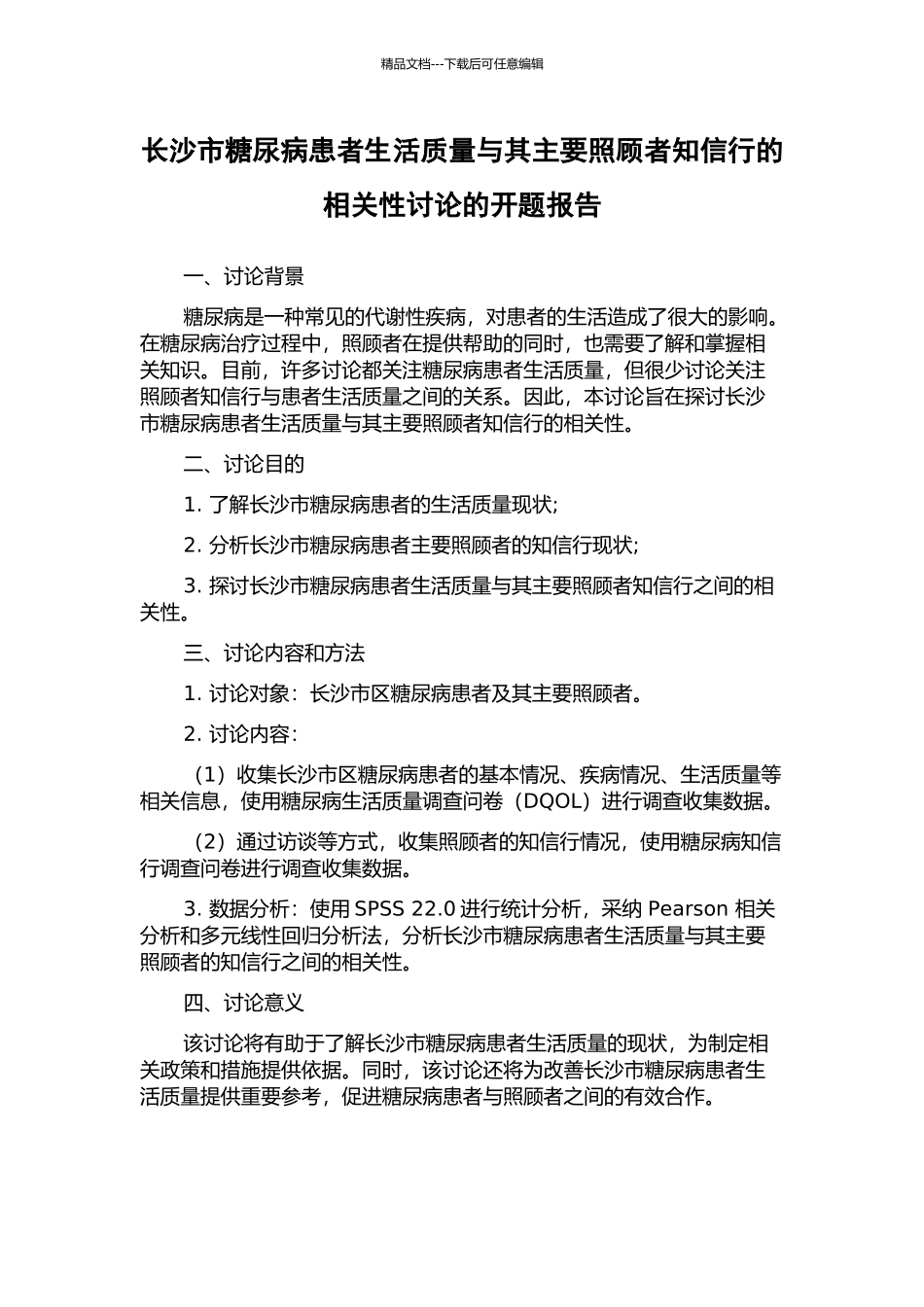 长沙市糖尿病患者生活质量与其主要照顾者知信行的相关性研究的开题报告_第1页