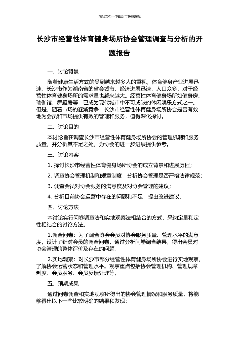 长沙市经营性体育健身场所协会管理调查与分析的开题报告_第1页