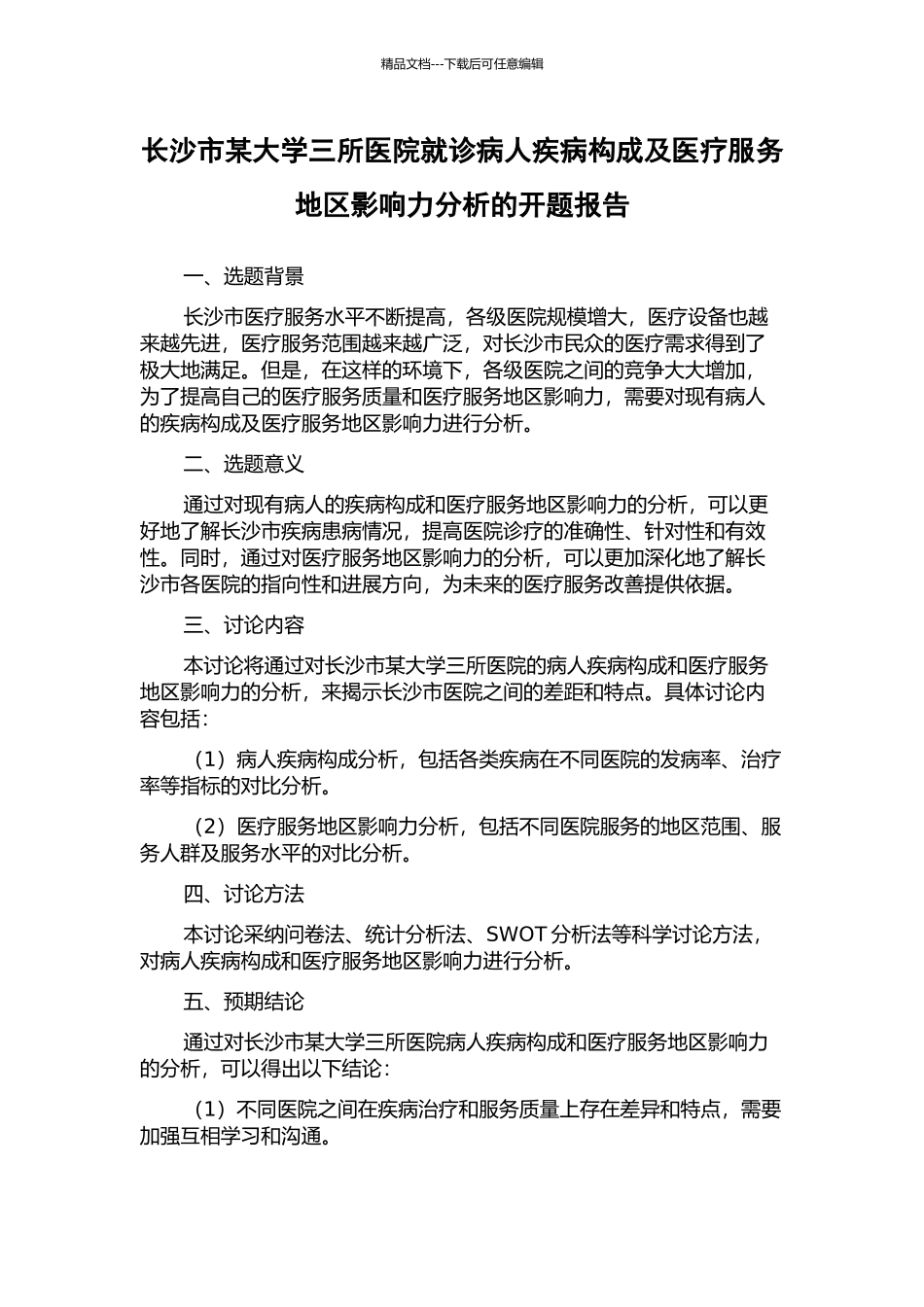 长沙市某大学三所医院就诊病人疾病构成及医疗服务地区影响力分析的开题报告_第1页