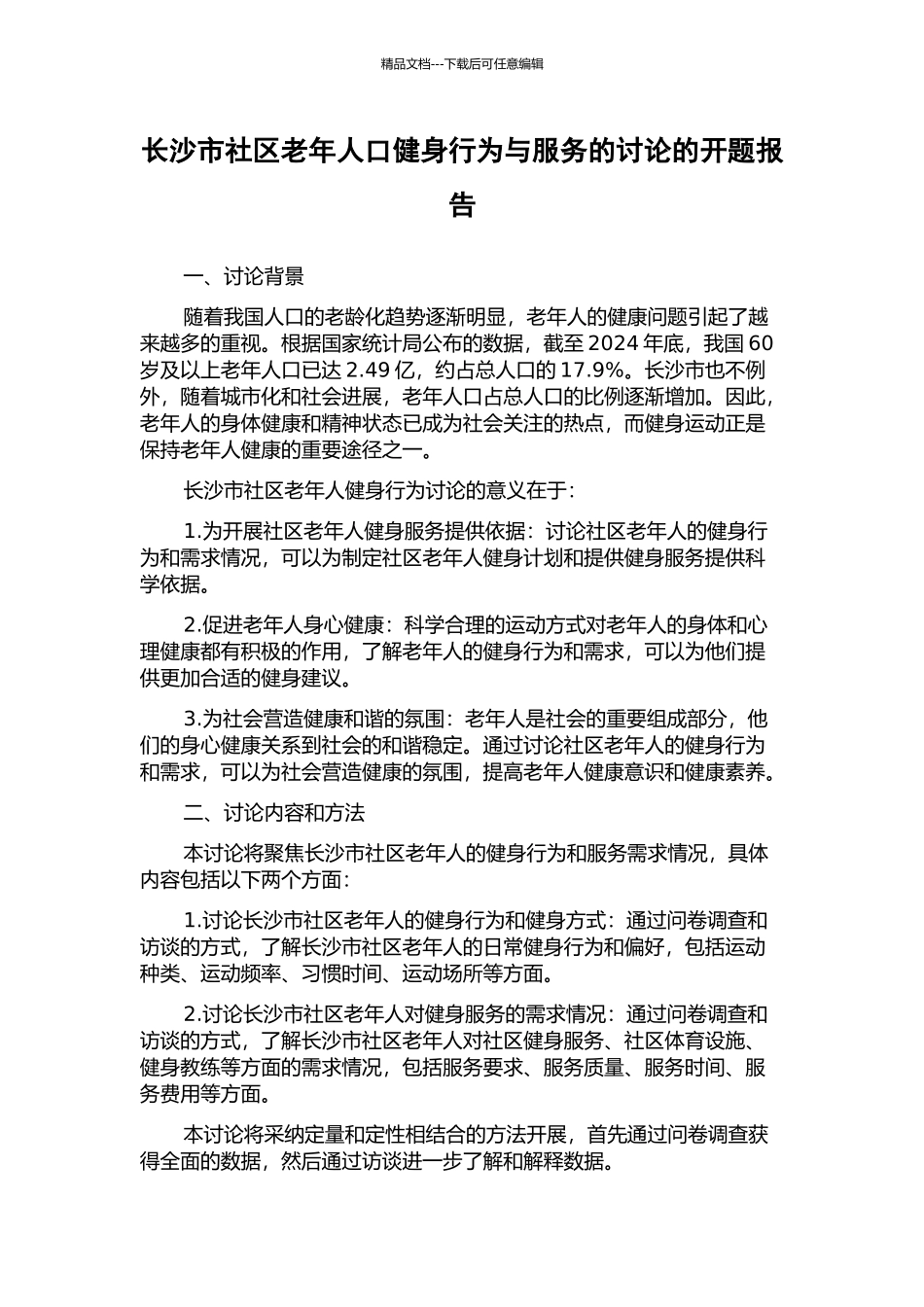 长沙市社区老年人口健身行为与服务的研究的开题报告_第1页
