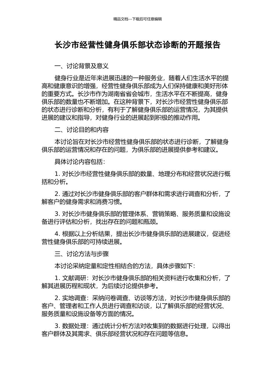 长沙市经营性健身俱乐部状态诊断的开题报告_第1页