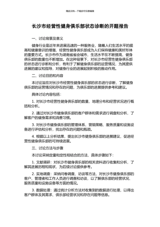 长沙市经营性健身俱乐部状态诊断的开题报告