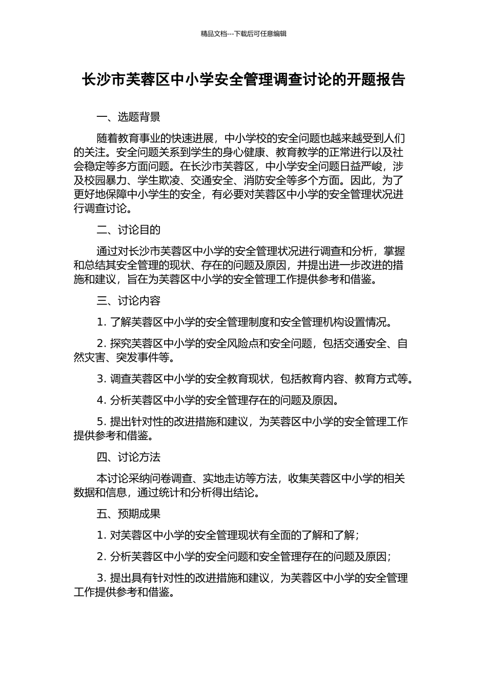 长沙市芙蓉区中小学安全管理调查研究的开题报告_第1页
